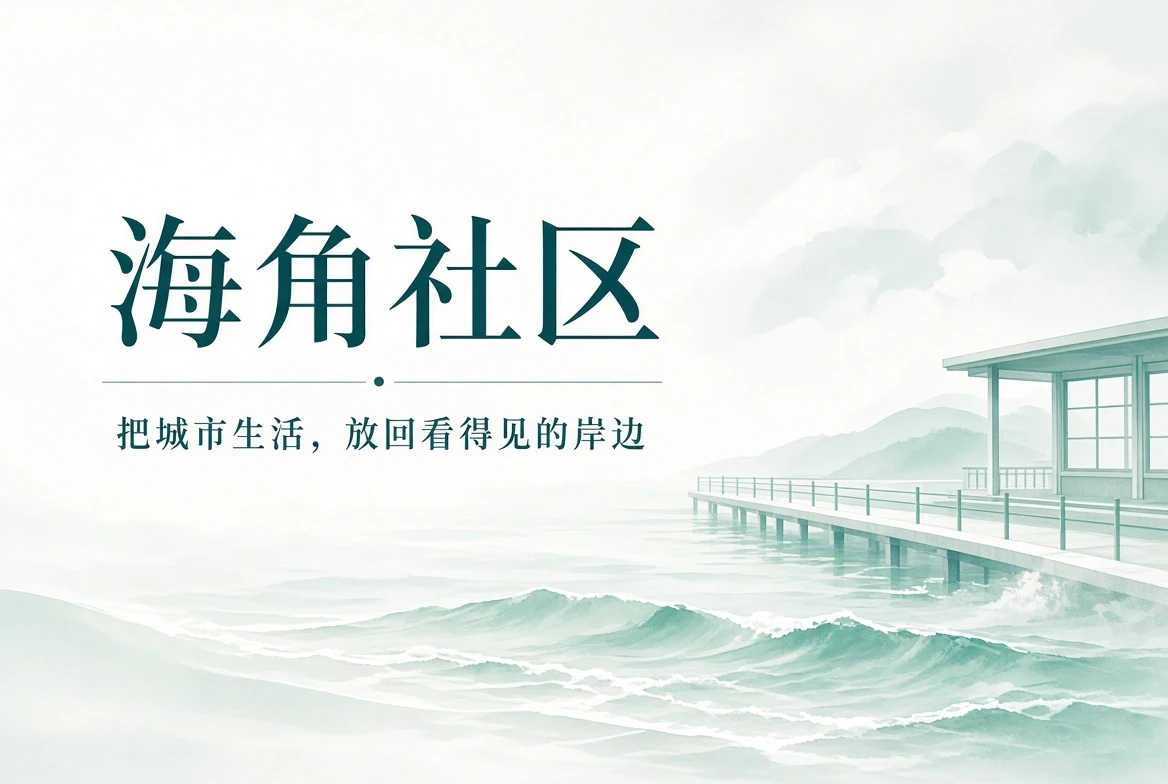 海角社区首页潮阶封面